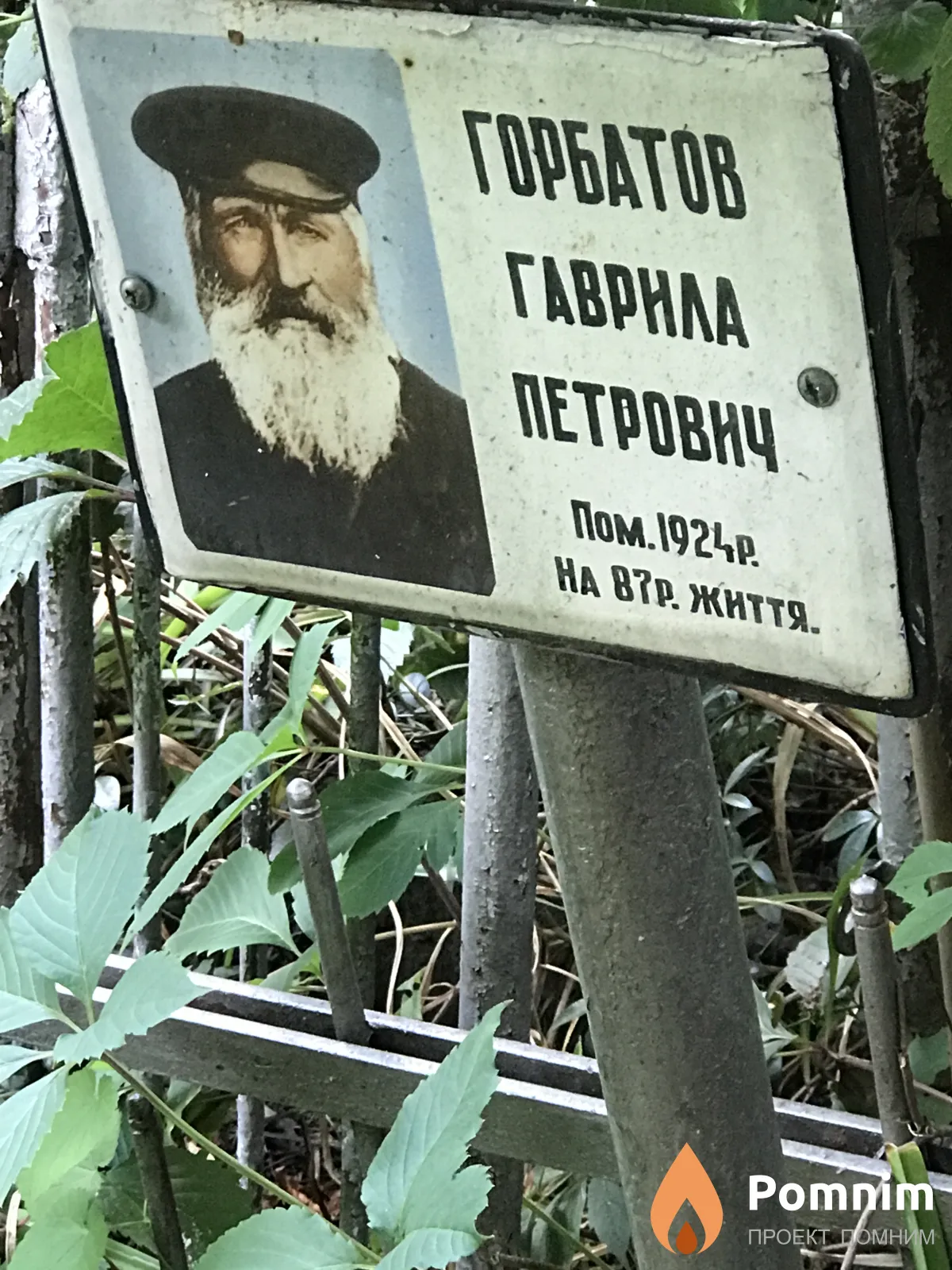 Горбатов Гаврила Петрович