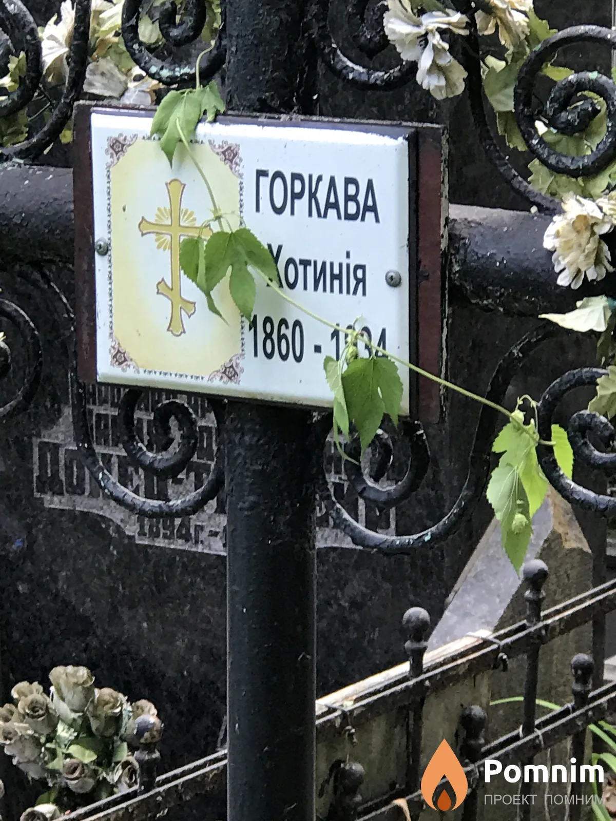 Горкава Хотыния
