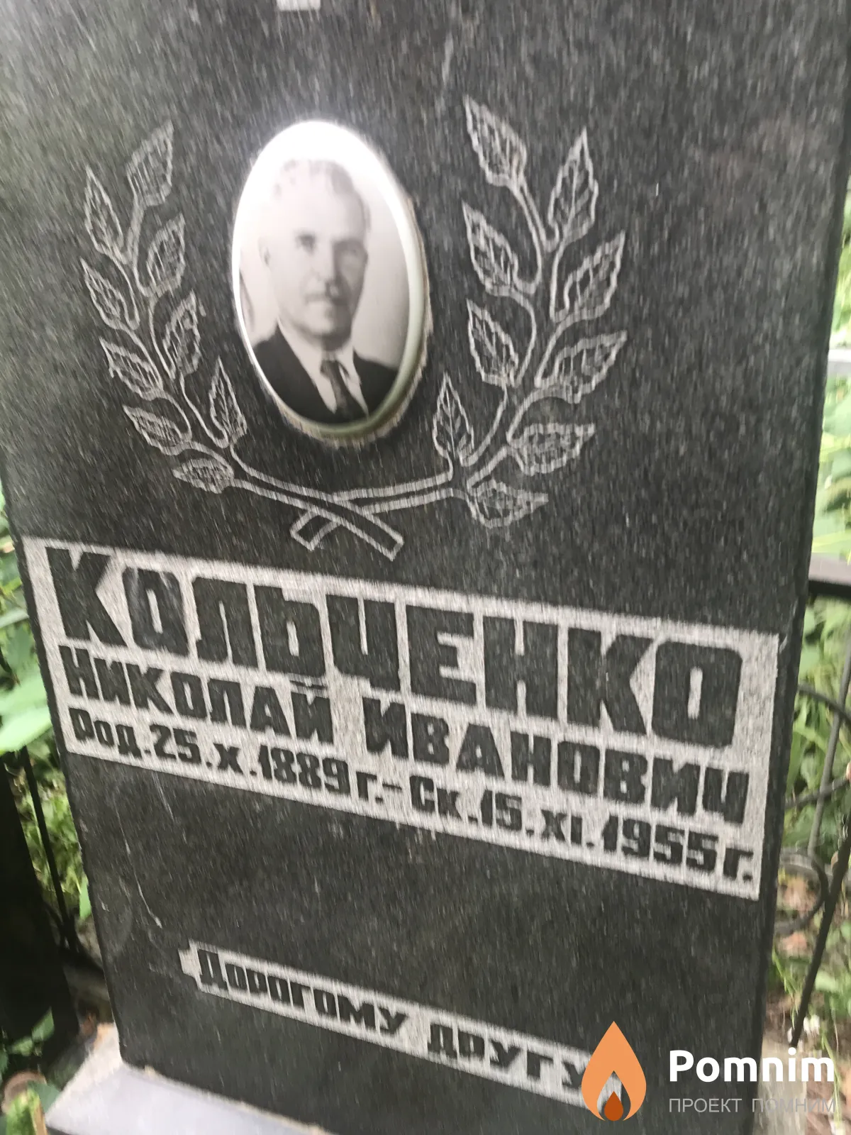 Кольченко Николай Иванович