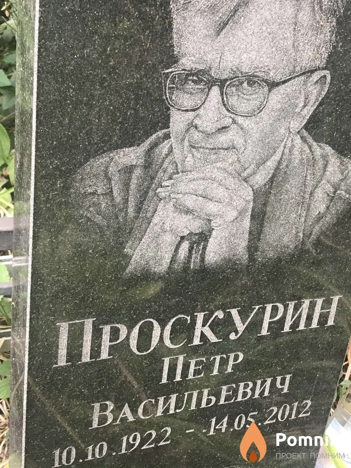 Проскурин Петр Васильевич