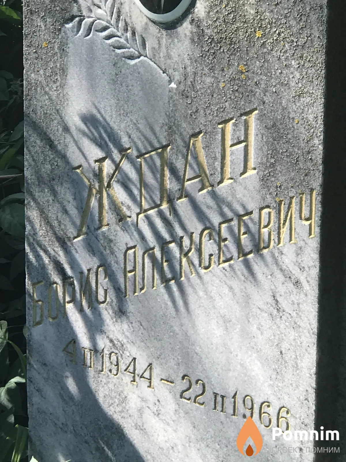 Ждан Борис Алексеевич