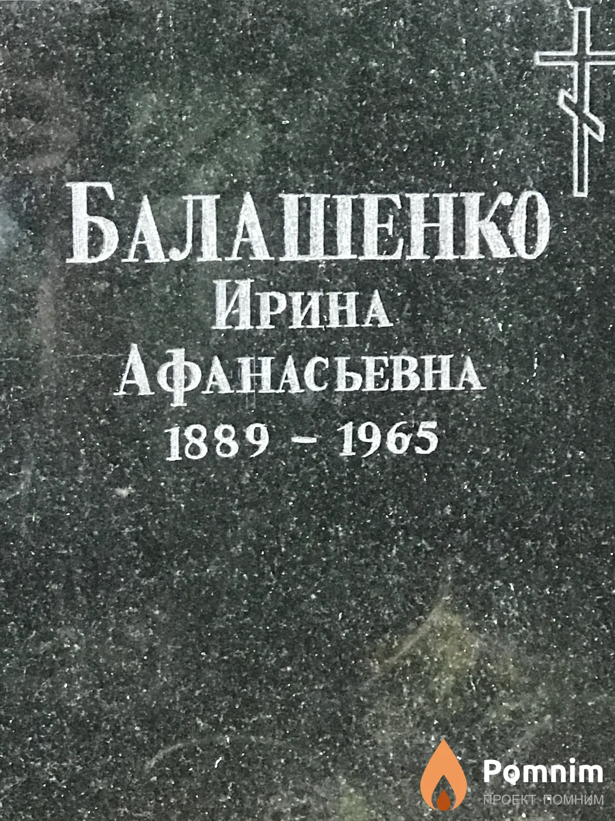 Балашенко Ирина Афанасьевна
