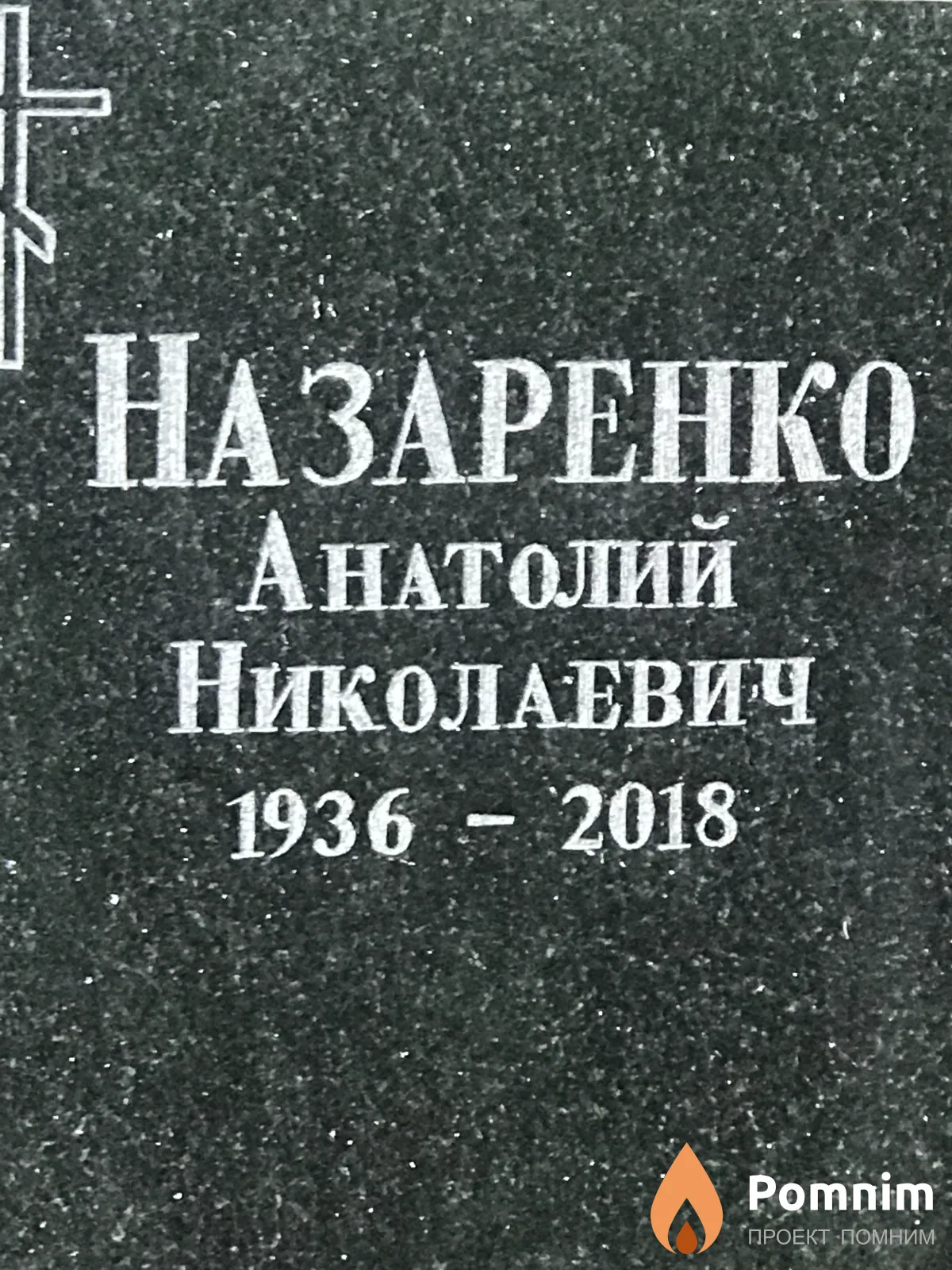 Назаренко Анатолий Николаевич