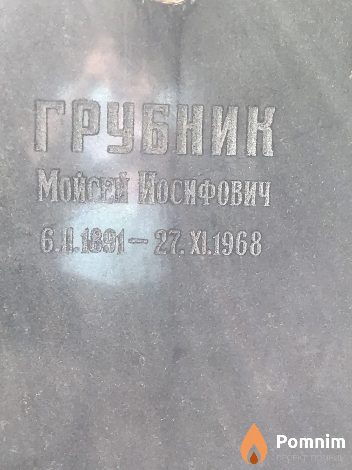 Грубник Мойсей Иосифович