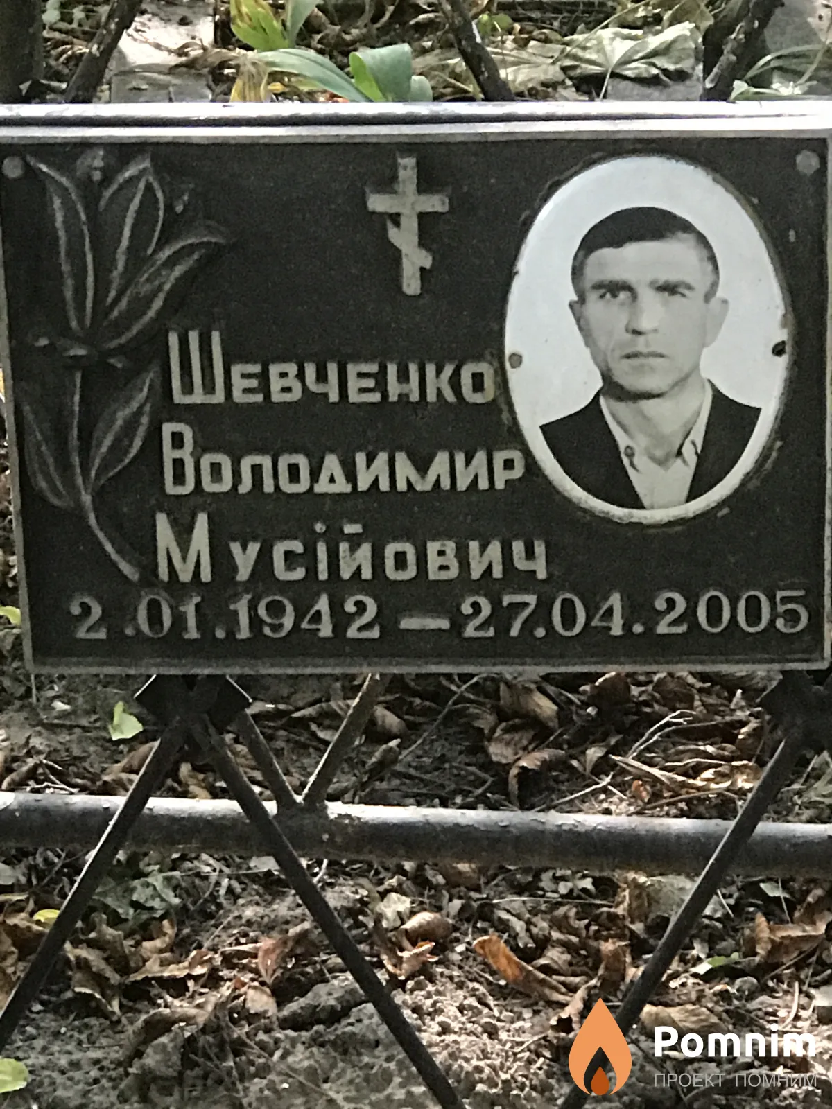 Шевченко Владимир Мусийович