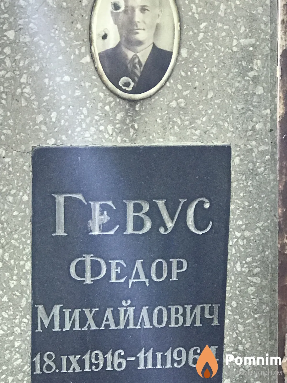 Гевус Федор Михайлович