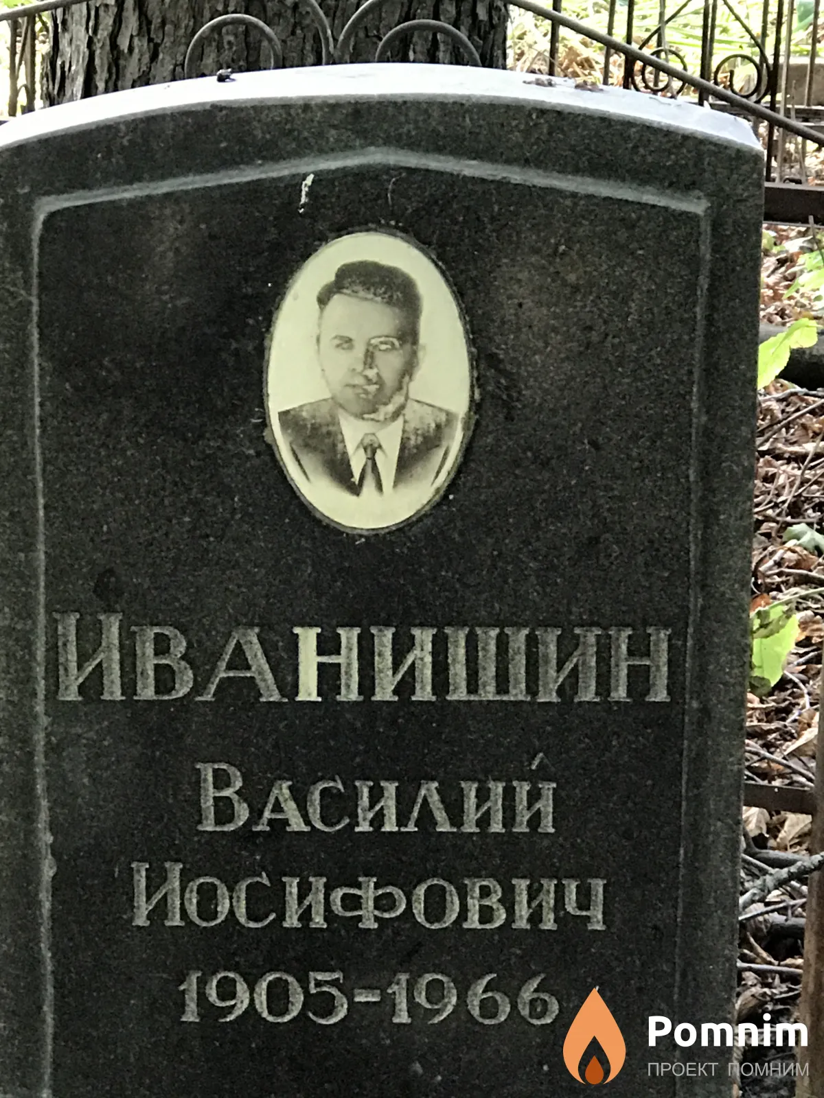 Иванишин Василии Иосифович
