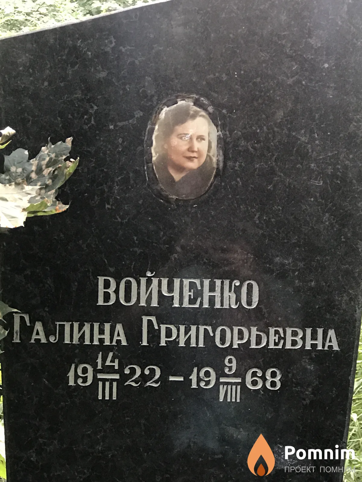 Войченко Галина Григорьевна