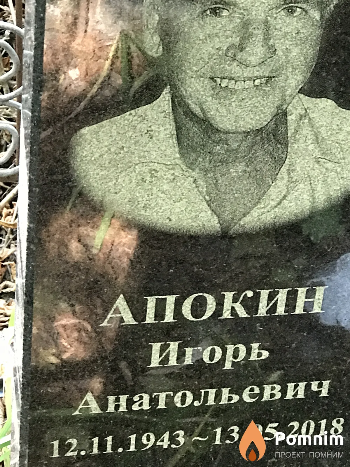 Апокин Игорь Анатольевич