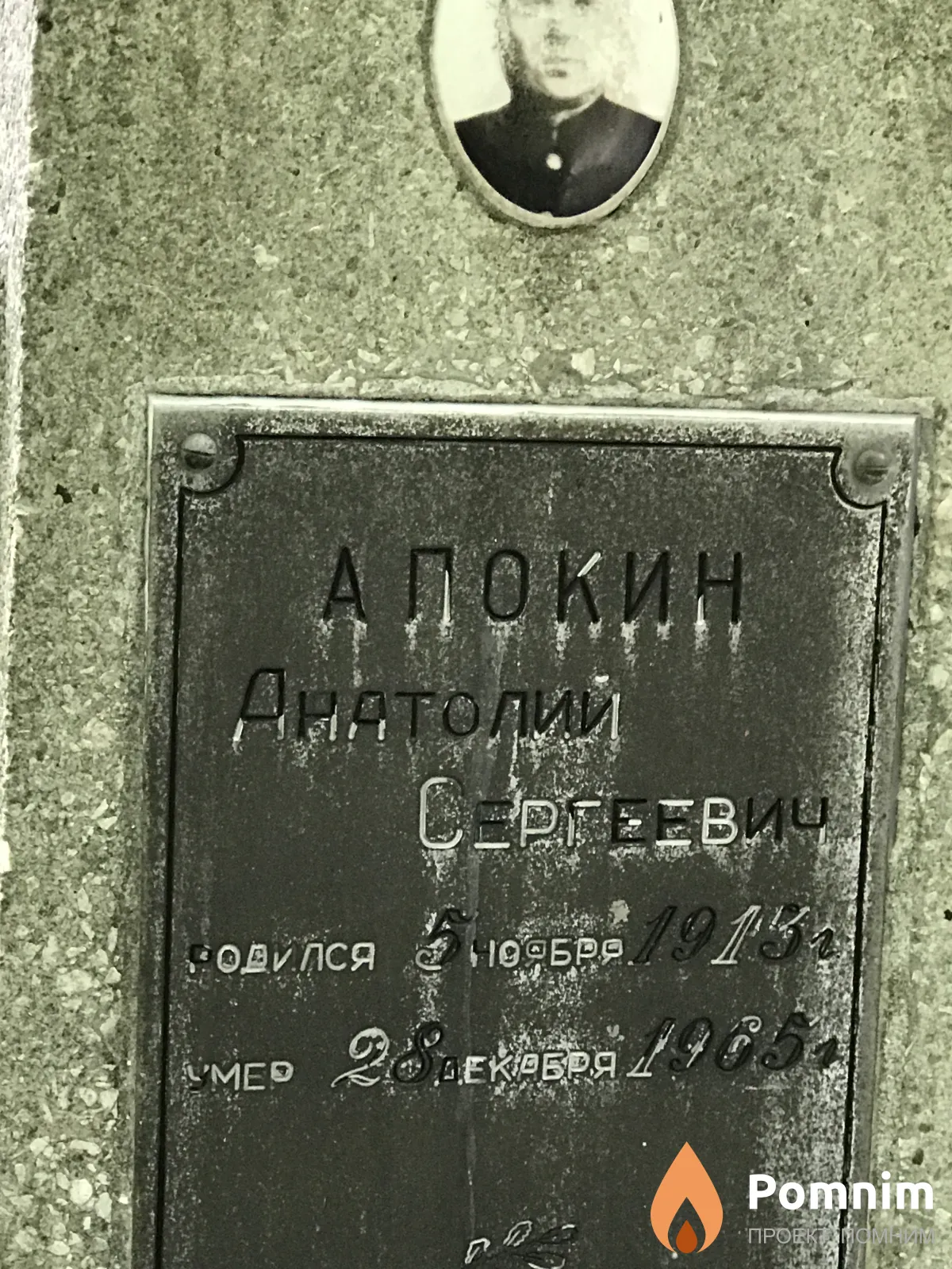 Апокин Анатолий Сергеевич