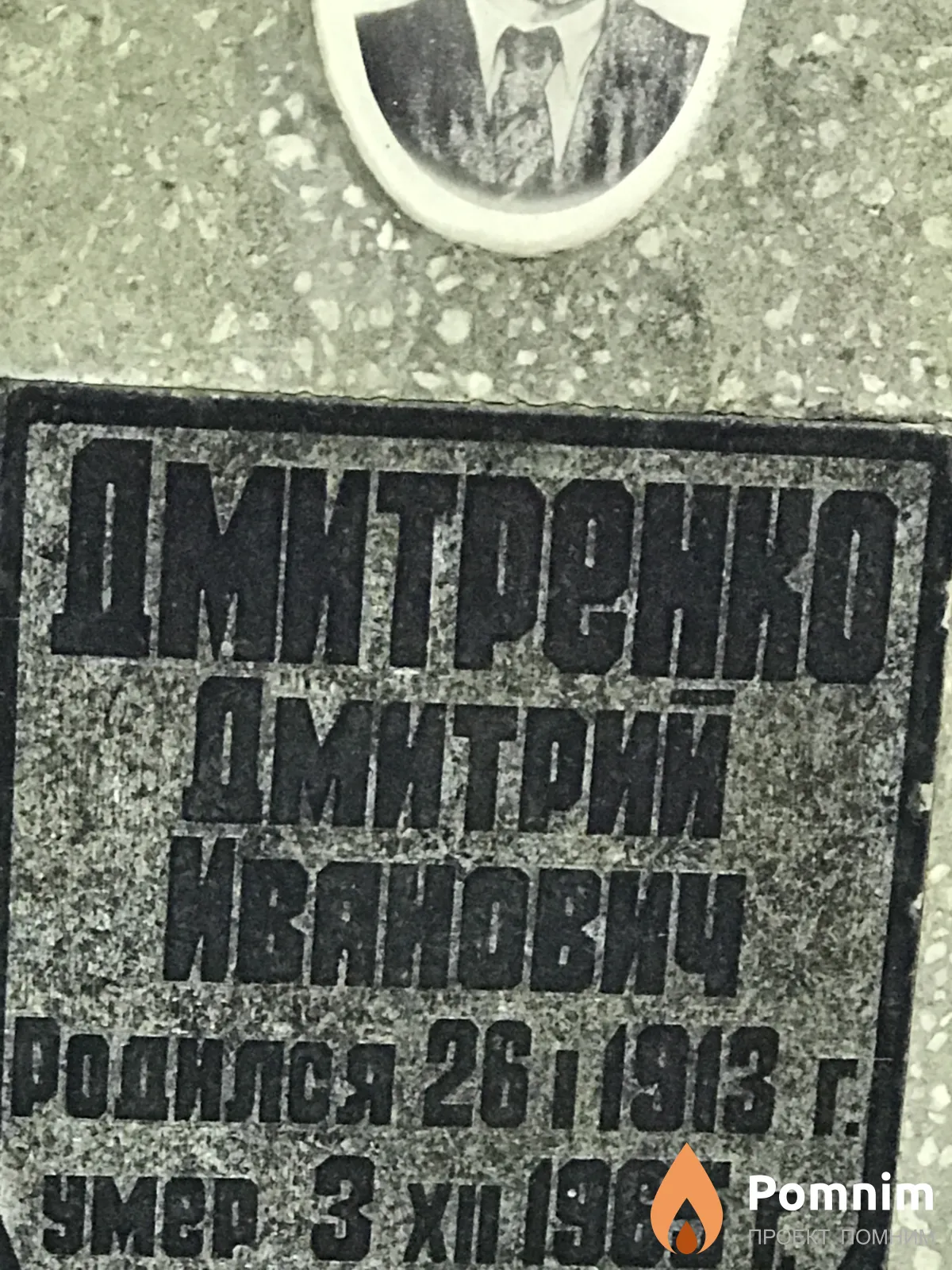 Дмитриенко Дмитрий Иванович