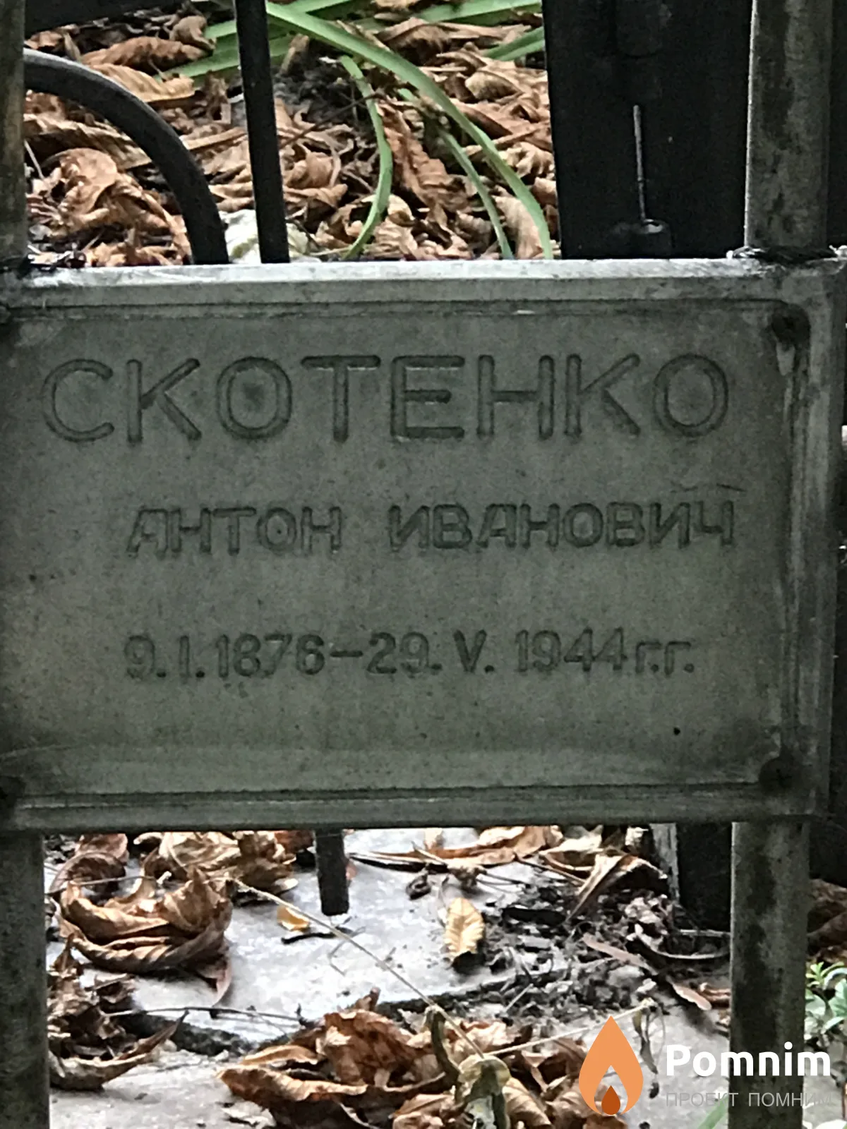 Скотенко Антон Иванович