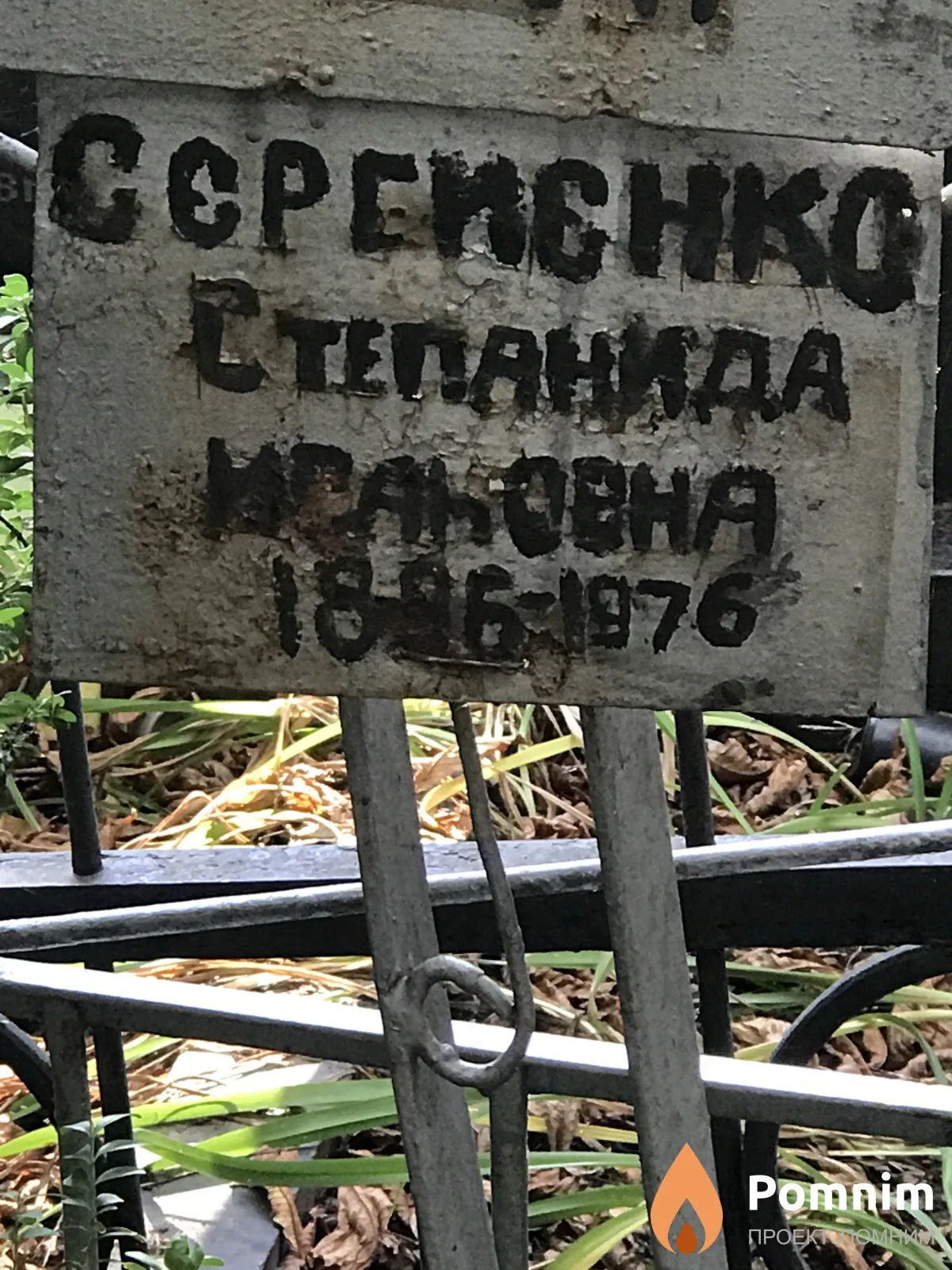 Сергиенко Степанида Исаковна
