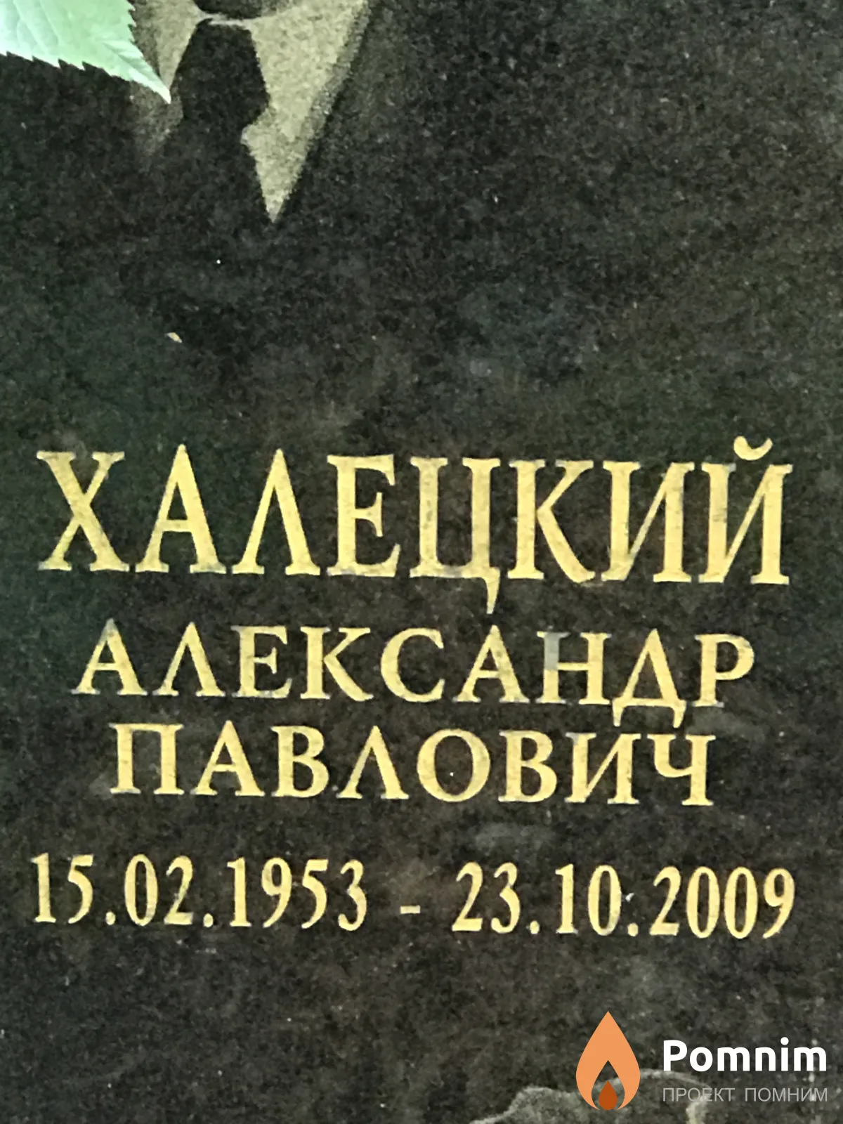 Халецкий Александр Павлович