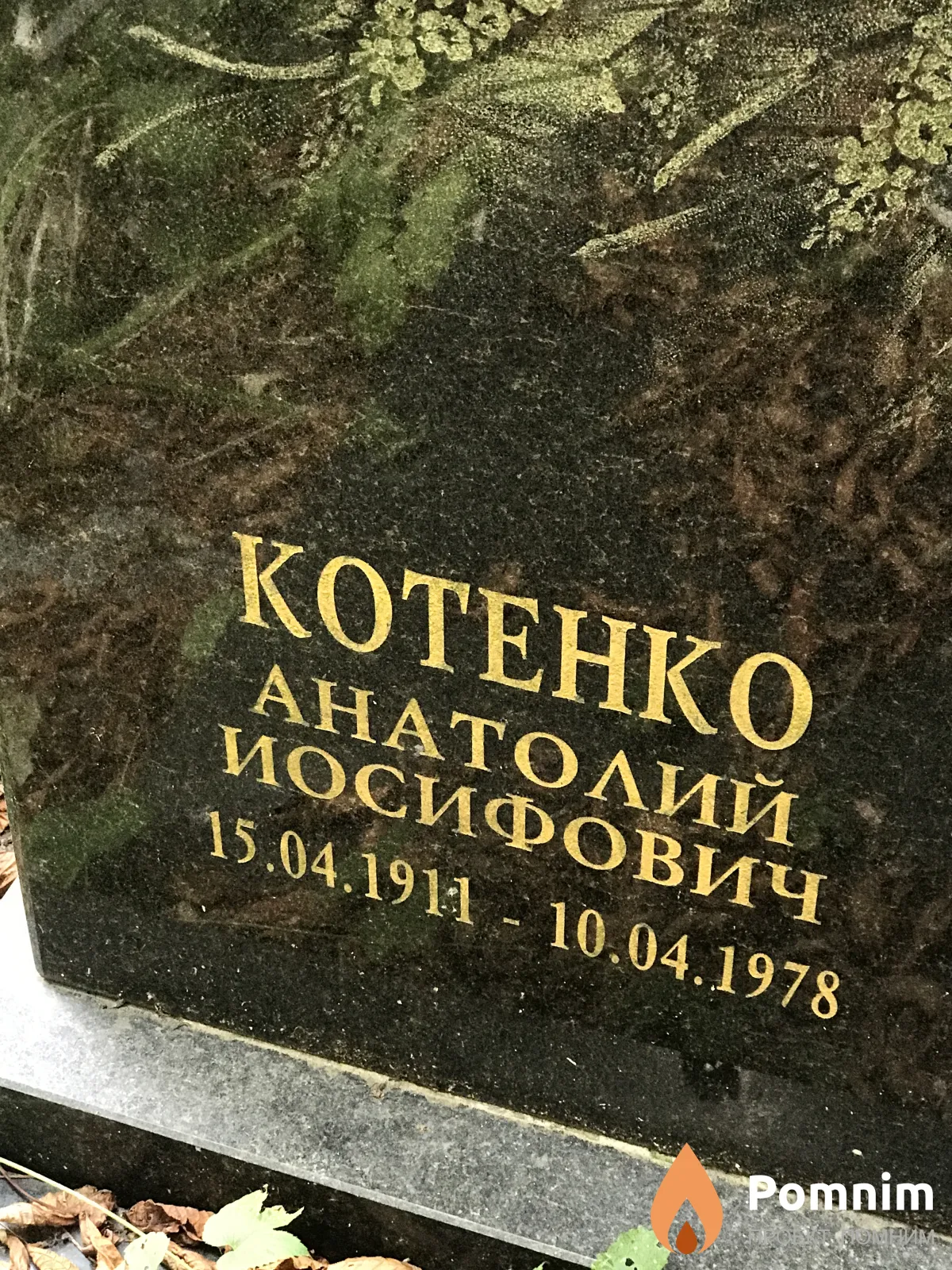 Котенко Анатолий Иосифович