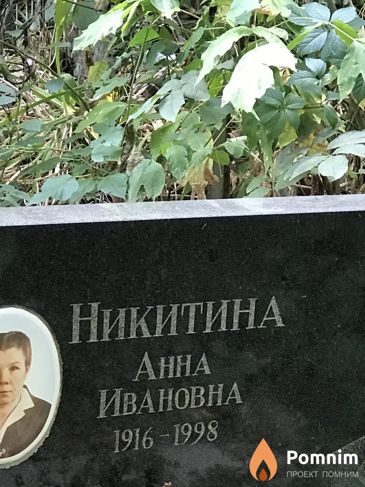 Никитина Анна Ивановна
