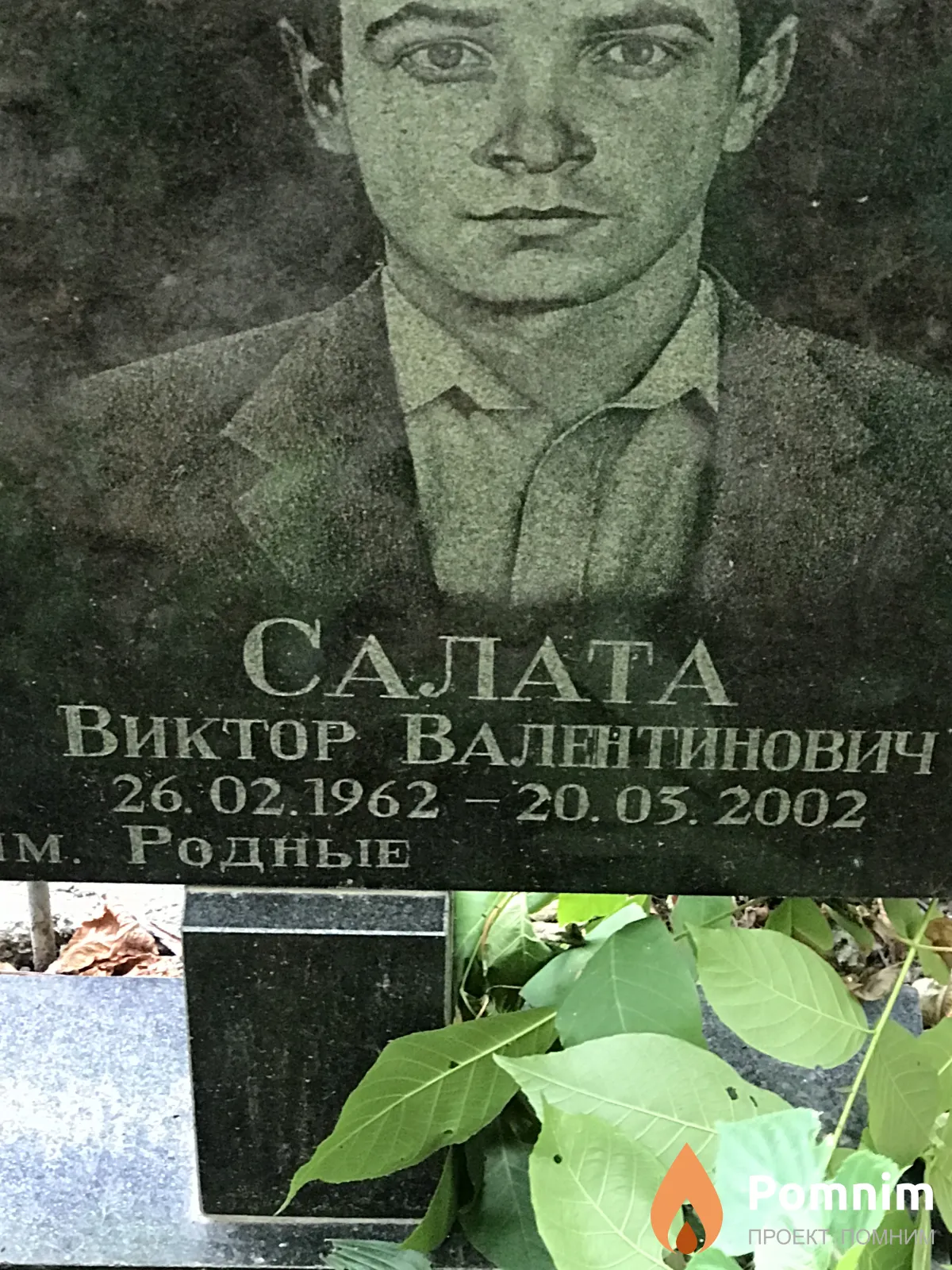Салата Виктор Валентинович
