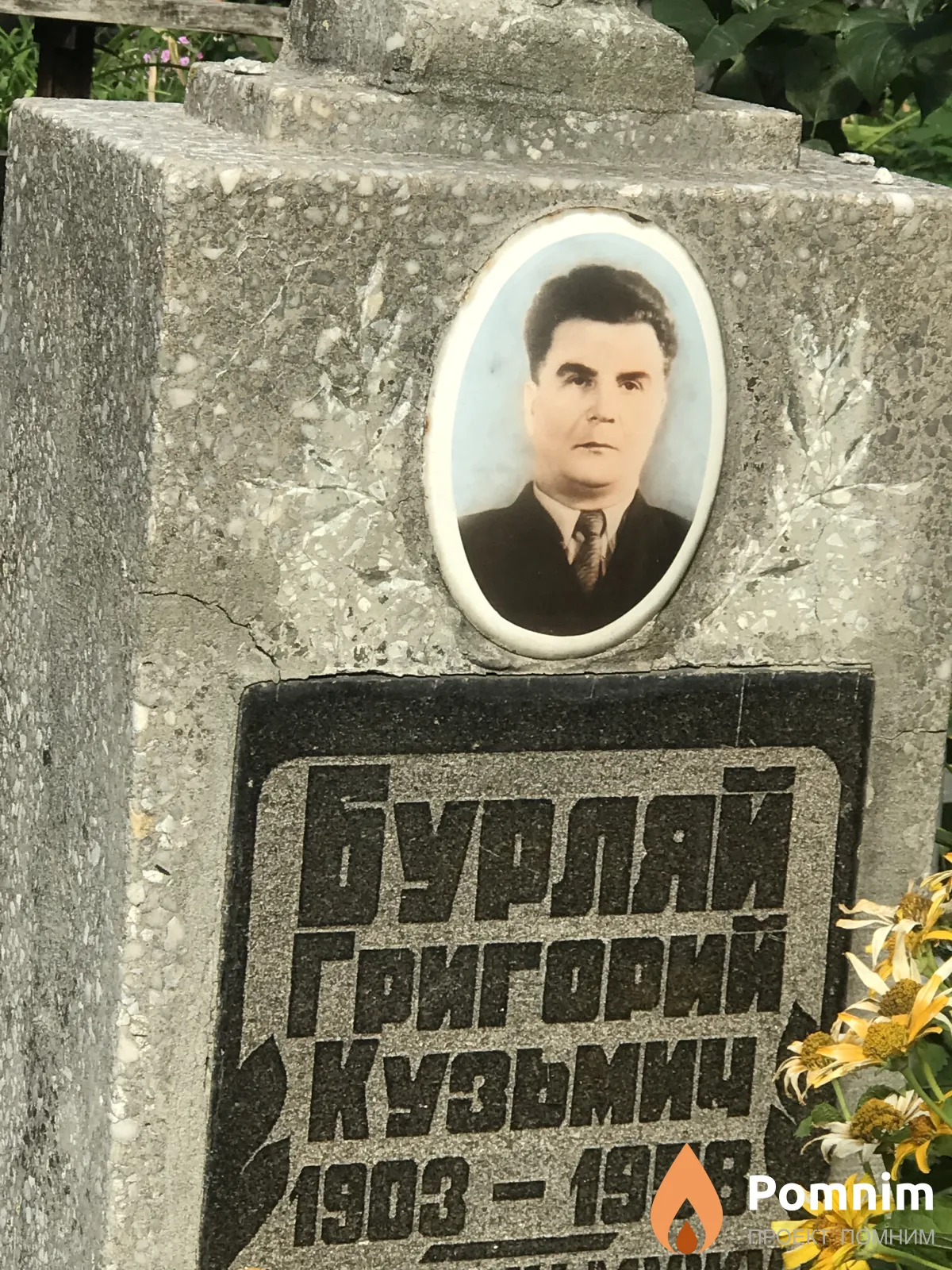 Бурляй Григорий Кузьмич