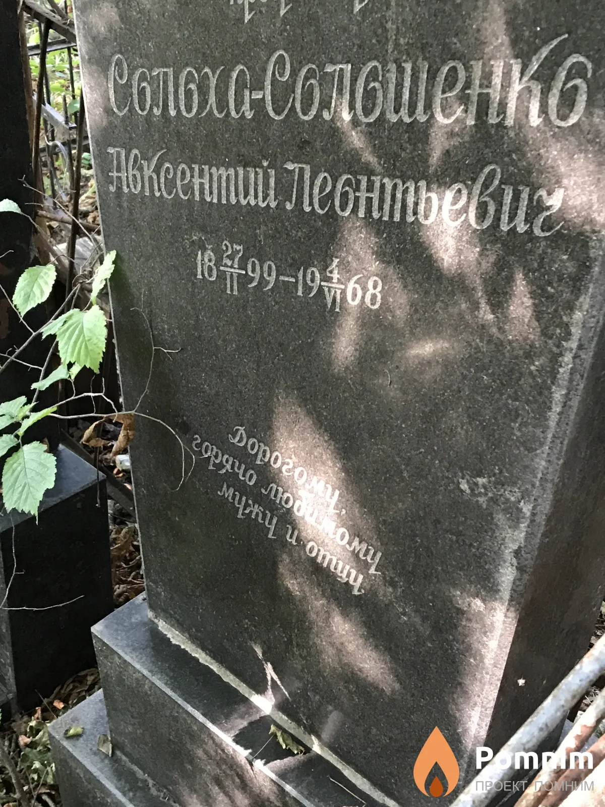 Солоха Авксентий Леонтьевич