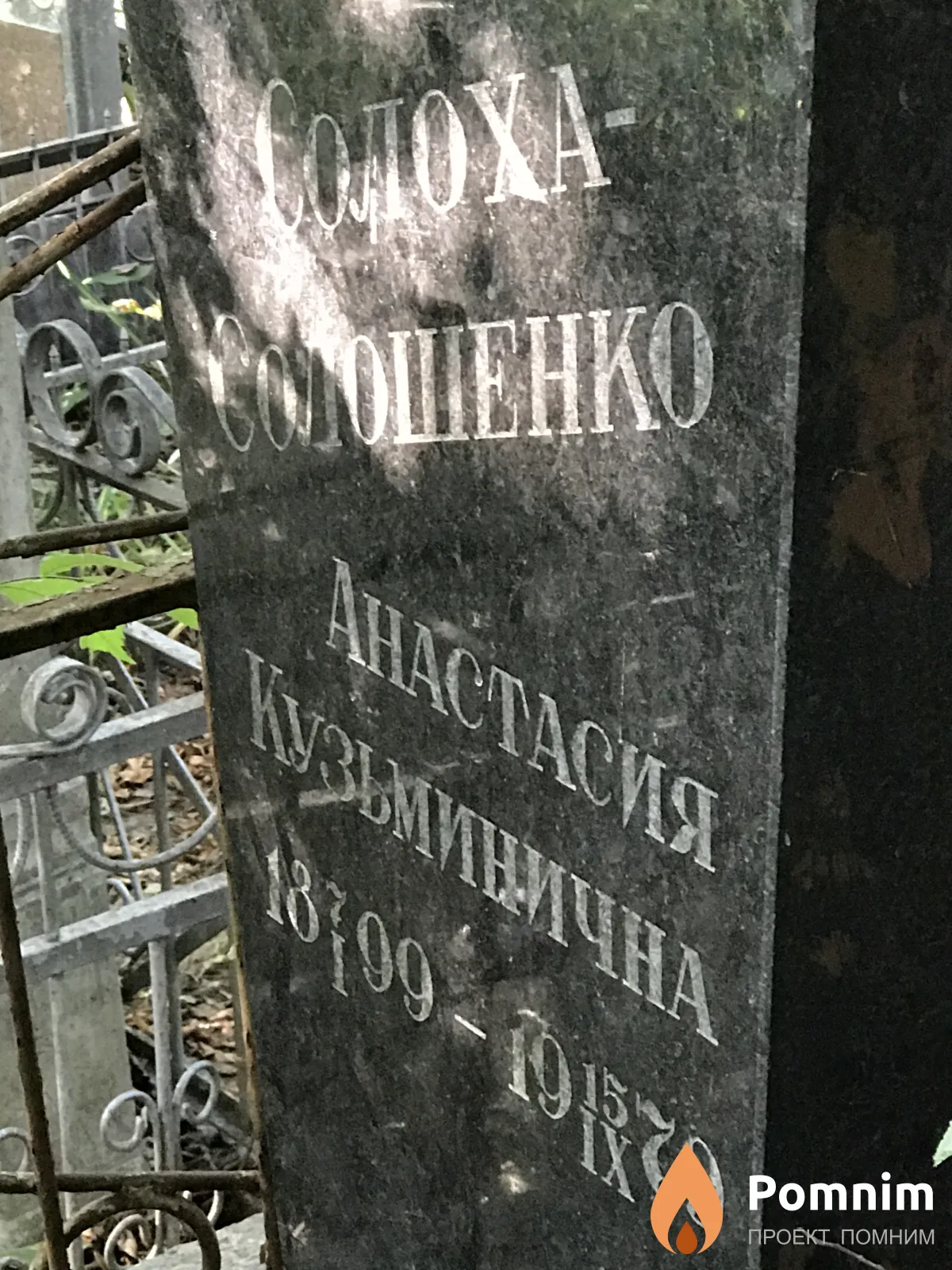Солоха Анастасия Кузьмична