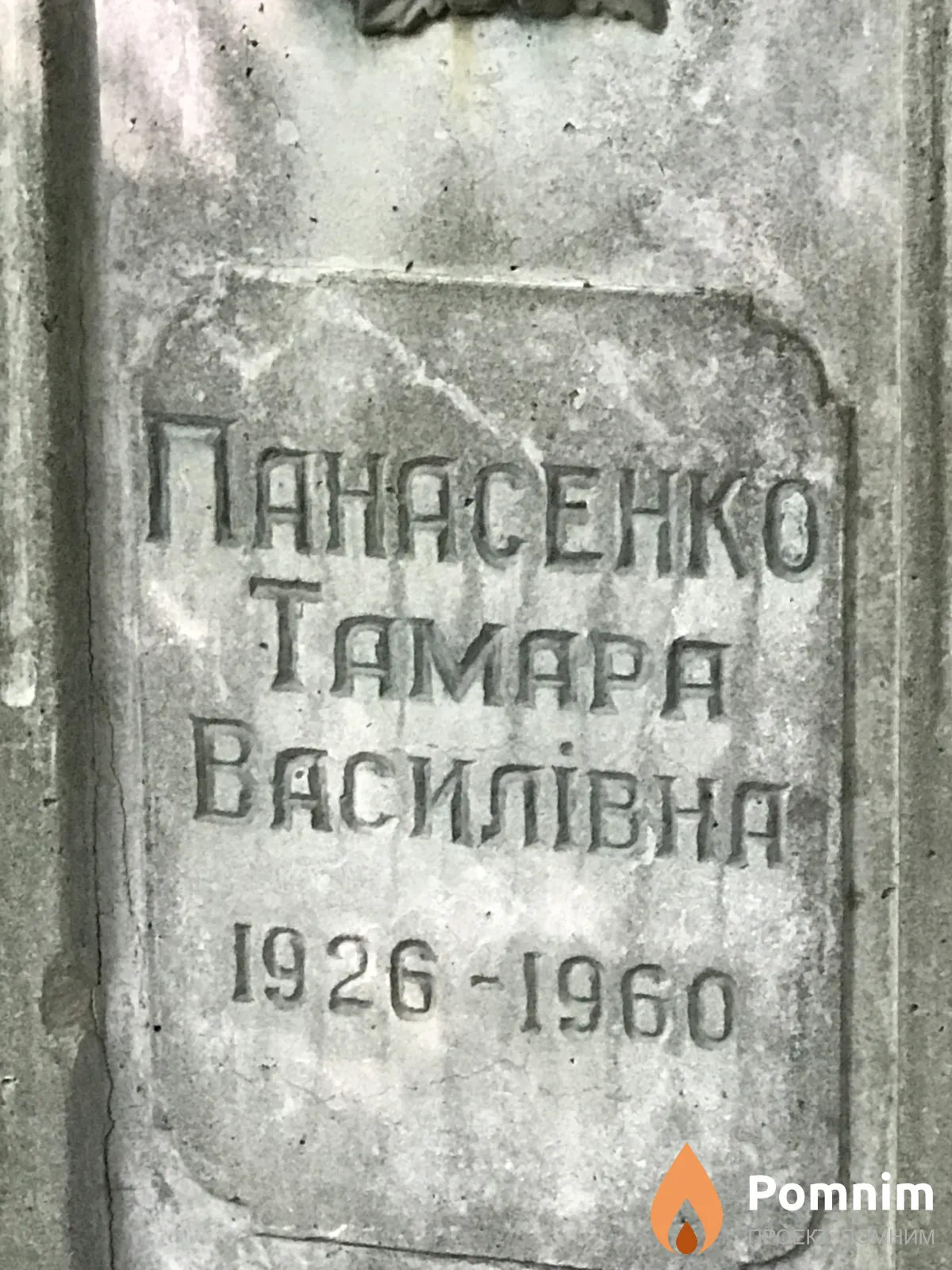 Панасенко Tамара Васильевна