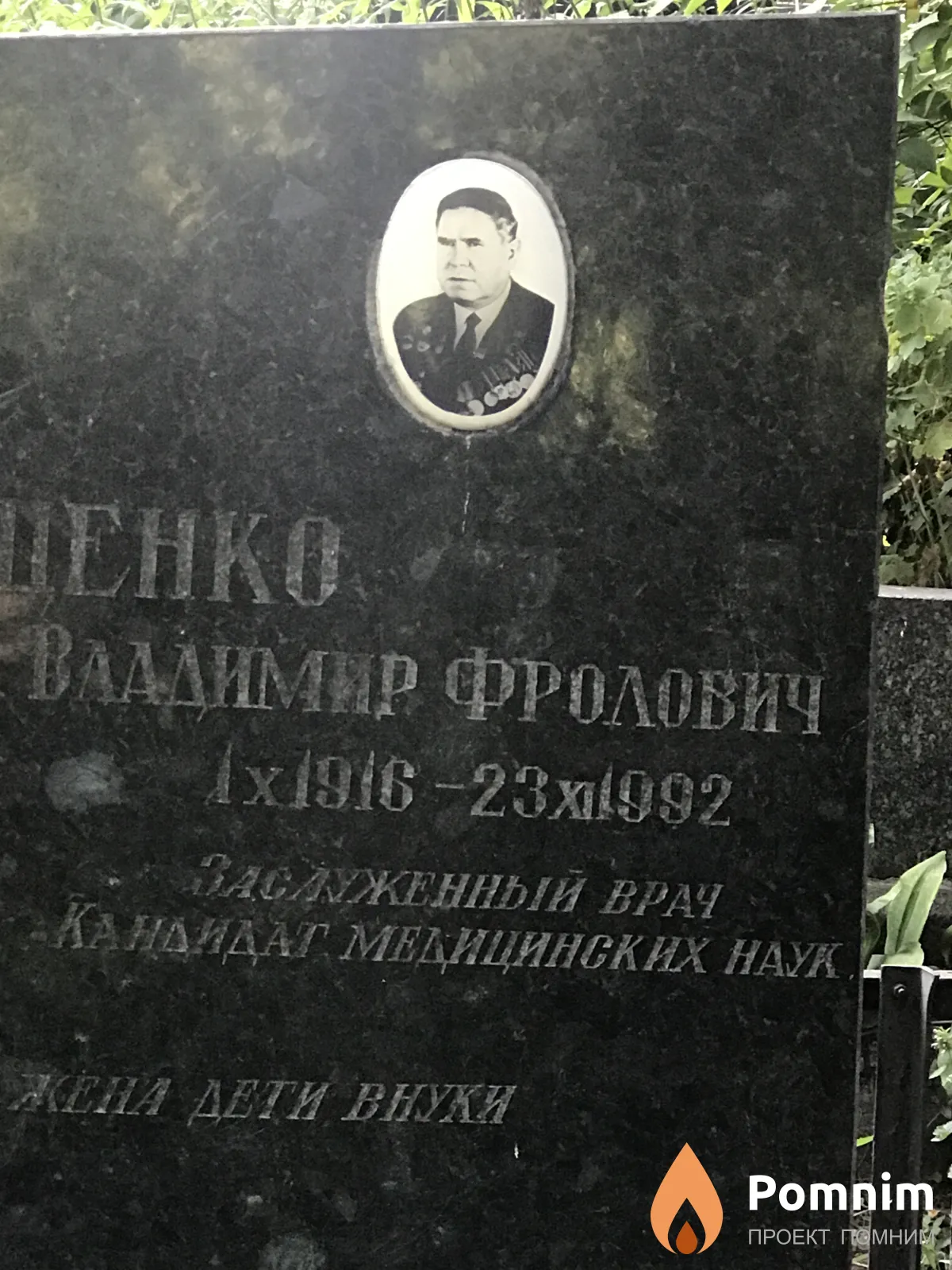 Анищенко Владимир Фролович