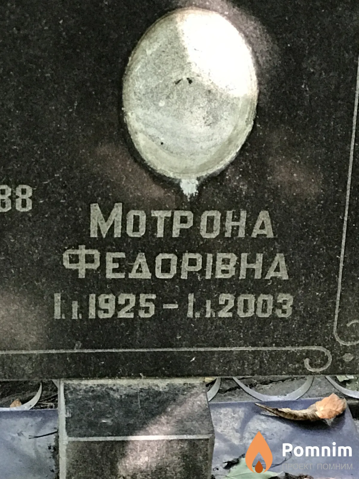 Мотрук Мотрона Фёдоровна