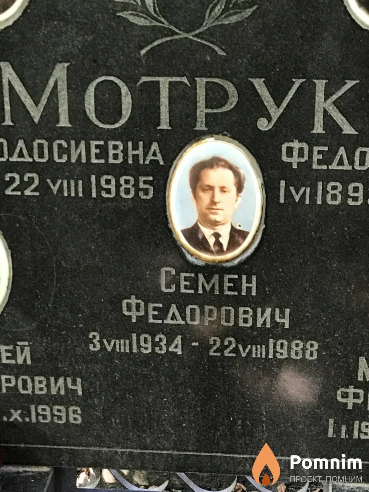 Мотрук Семён Фёдорович
