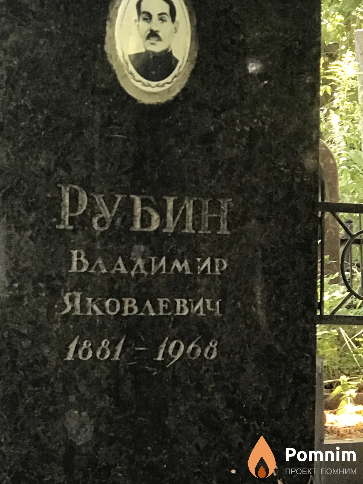 Рубин Владимир Яковлевич