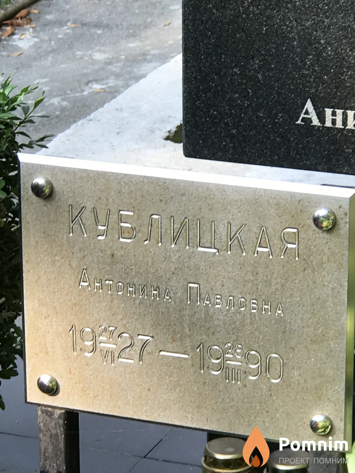 Кублицкая Антонина Павловна