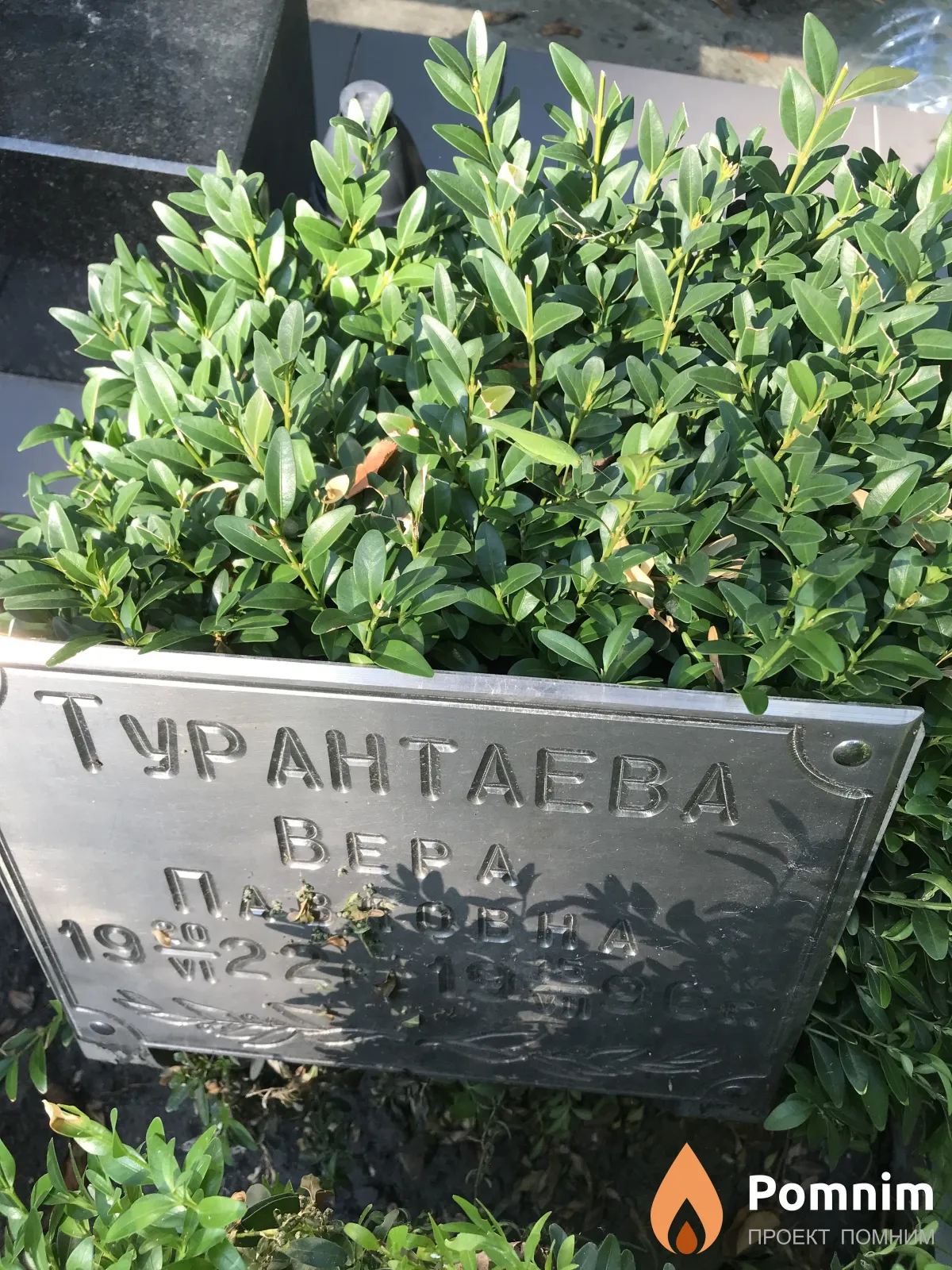 Турантаеева Bepa Павловна