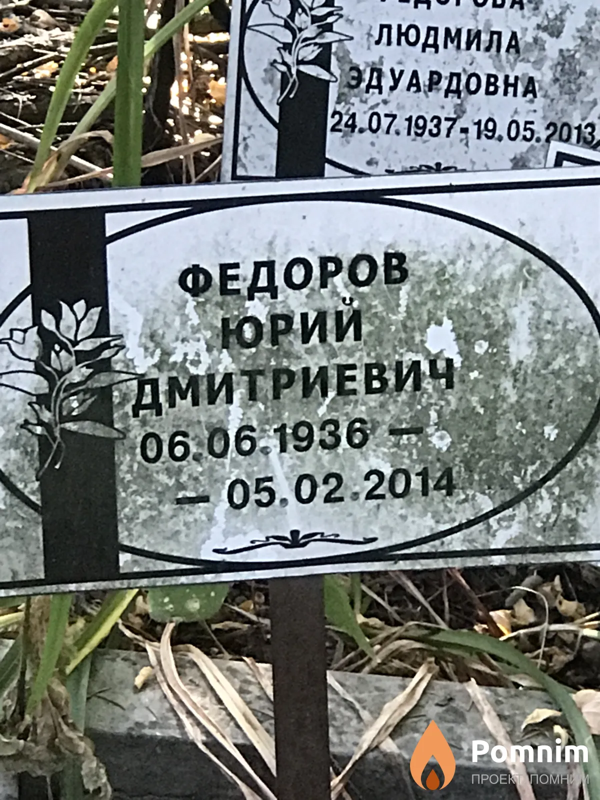 Федоров Юрий Дмитриевич