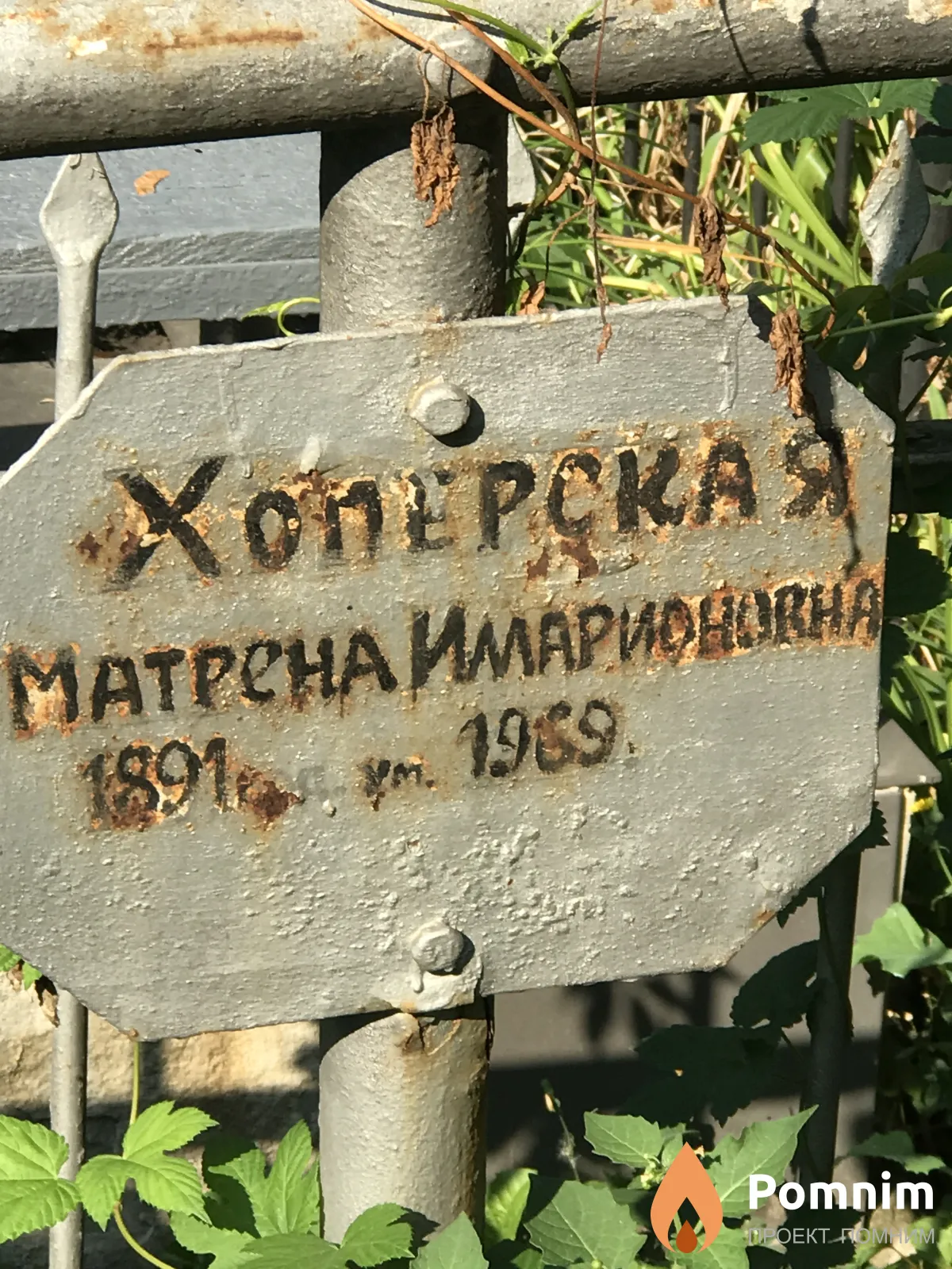 Хопeрская Матрёна Имарионовна