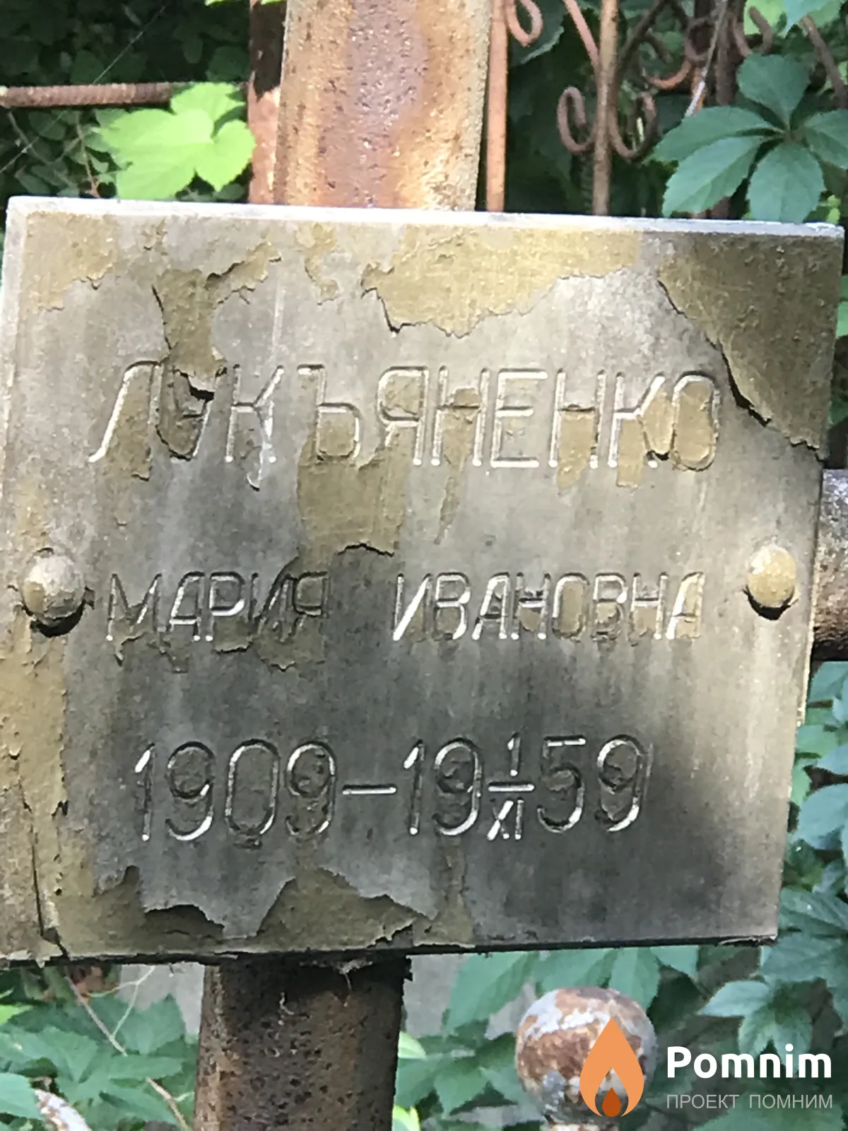 Лукьяненко Мария Ивановна