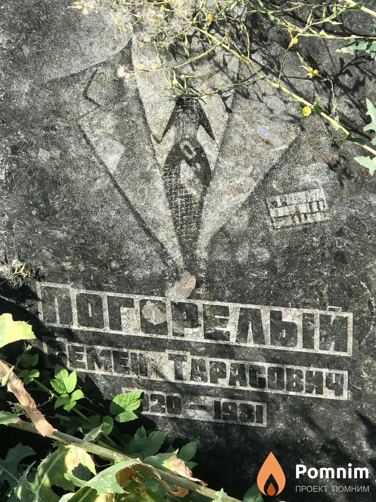 Погорелый Семён Тарасович