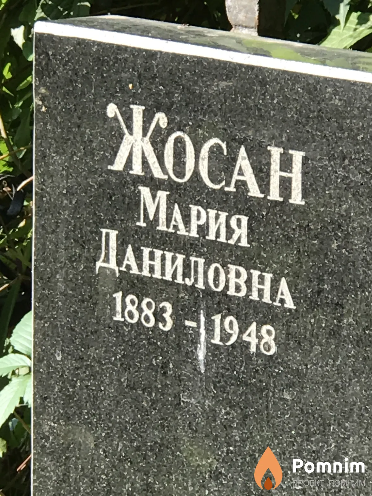 Жосан Мария Даниловна