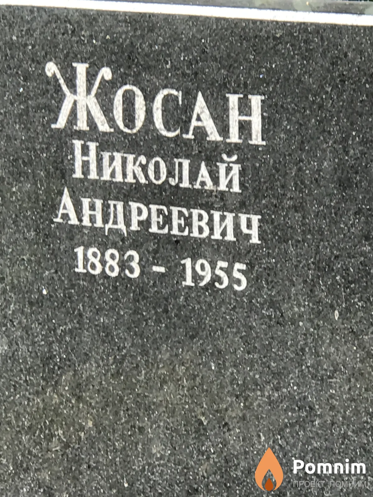 Жосан Николай Андреевич