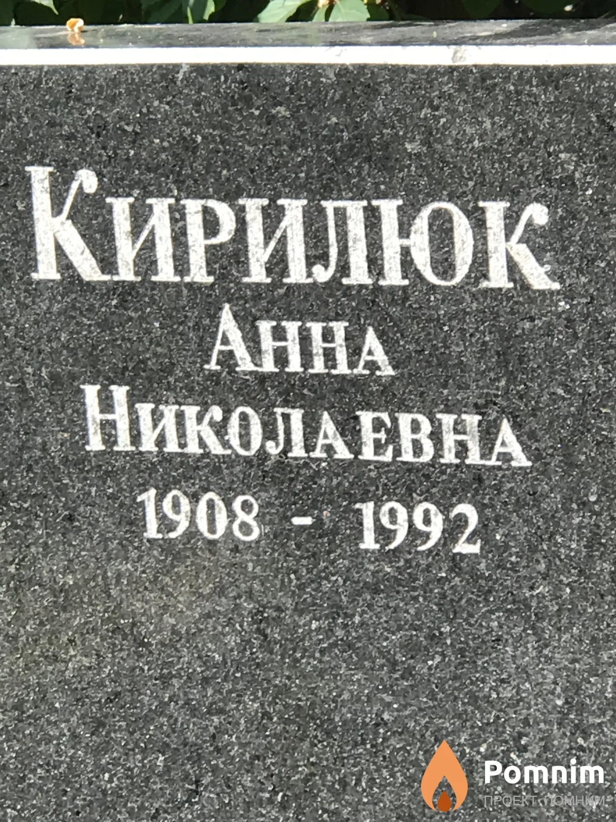 Кирилюк Анна Николаевна
