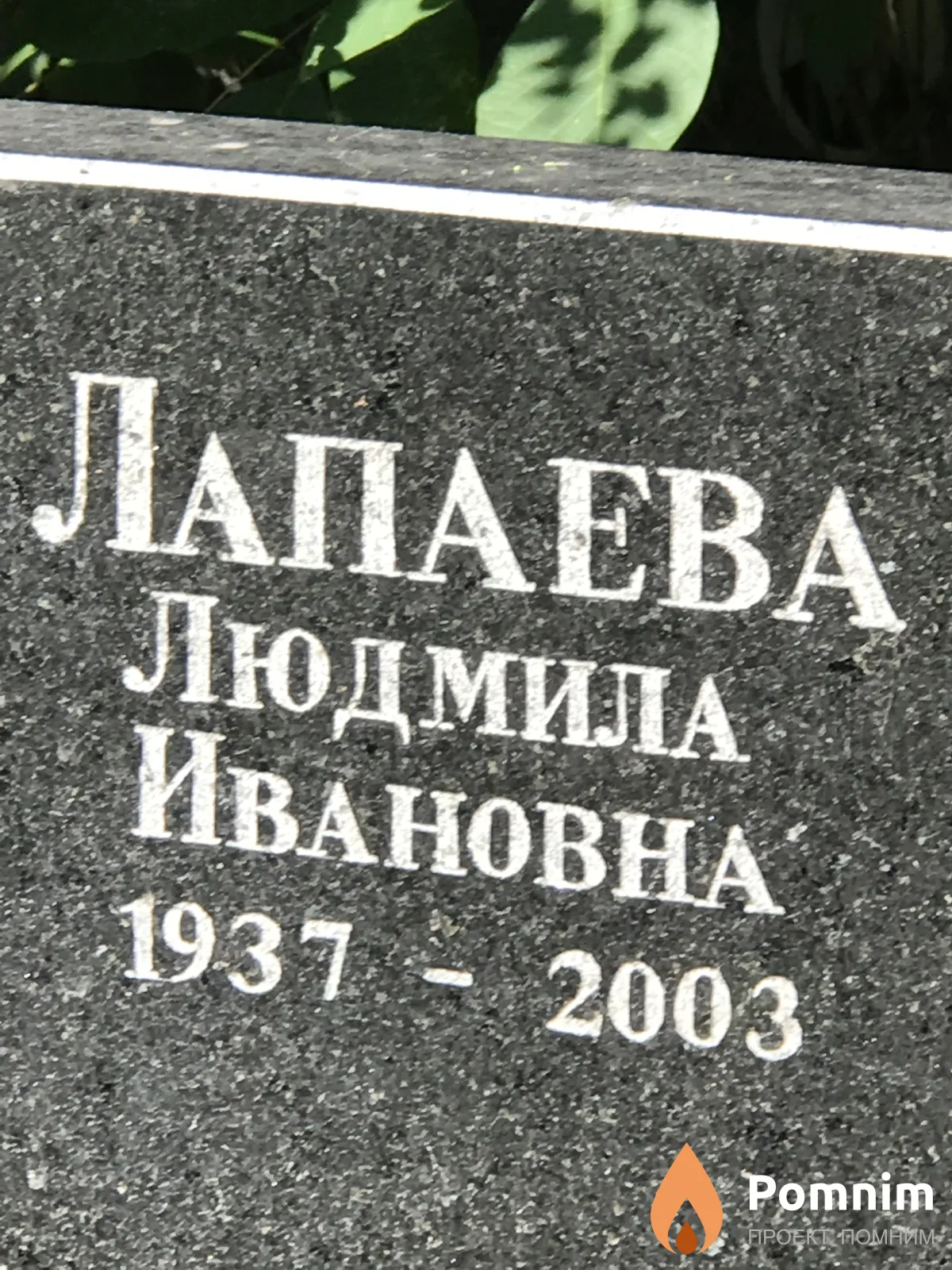 Лапаева Людмила Ивановна