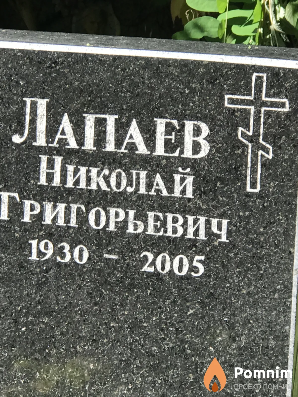 Лапаев Николай Григорьевич
