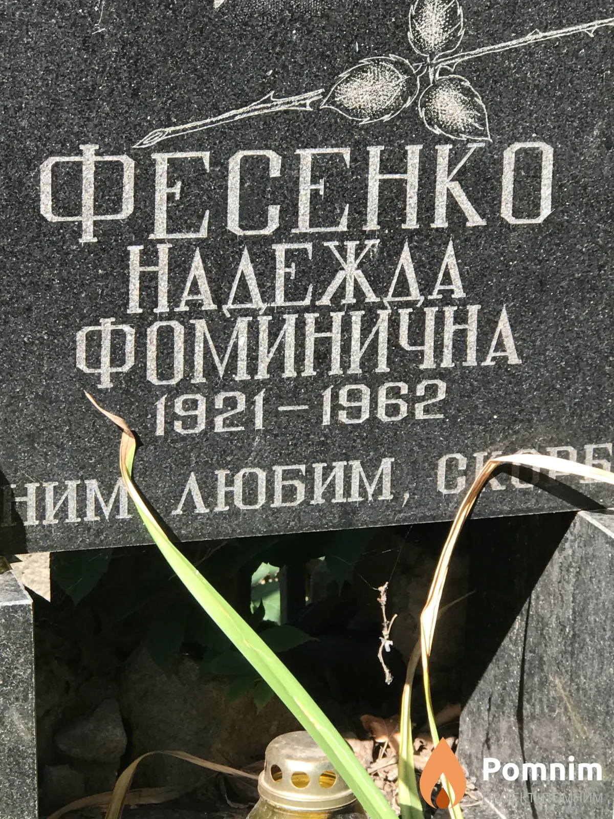 Фесенко Надежда Фоминична