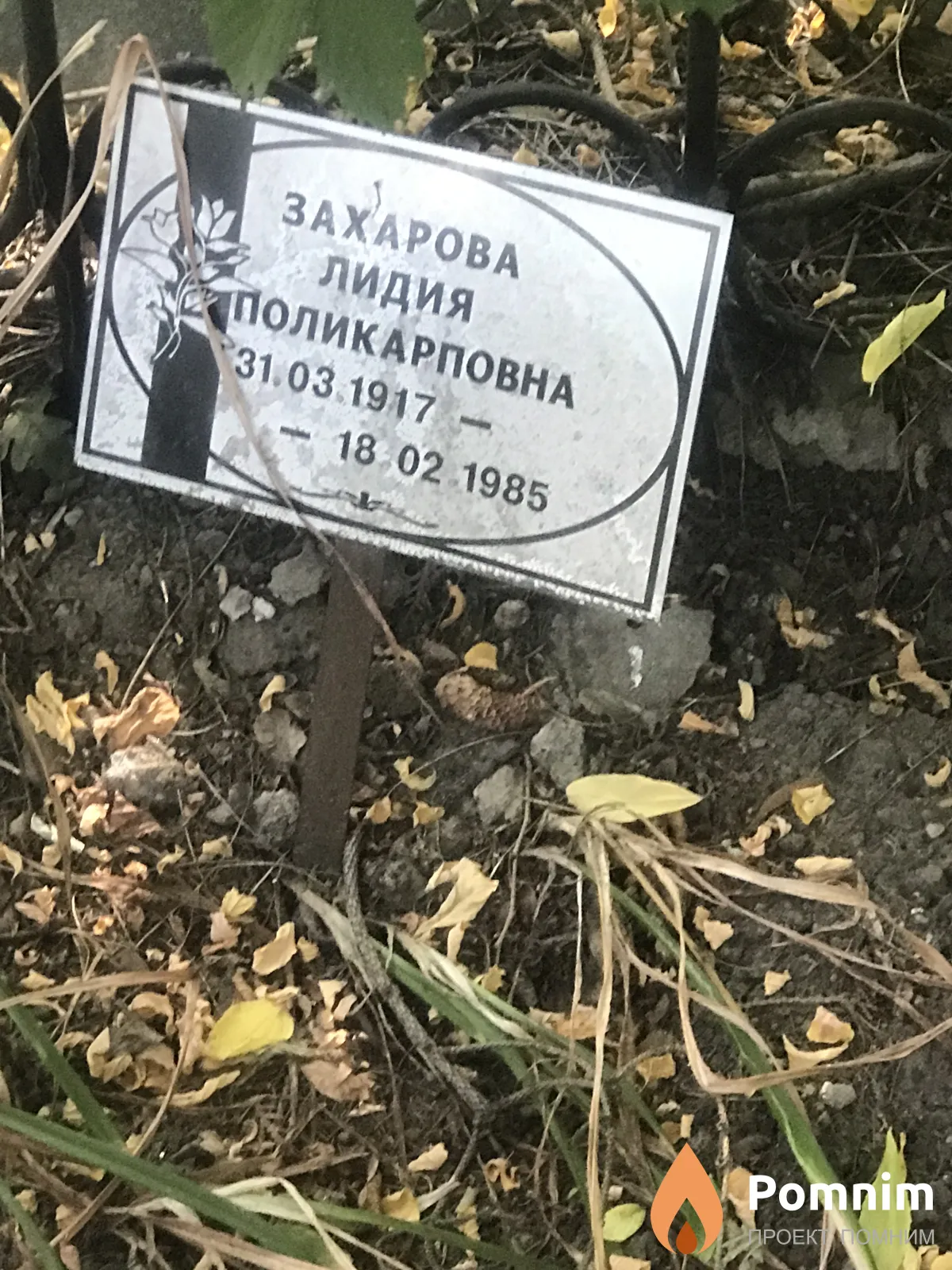 Захарова Лидия Поликарповна