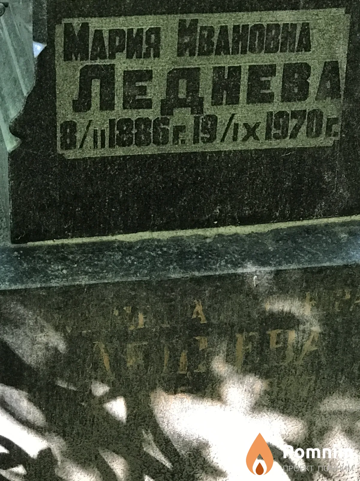 Леднева Мария Ивановна