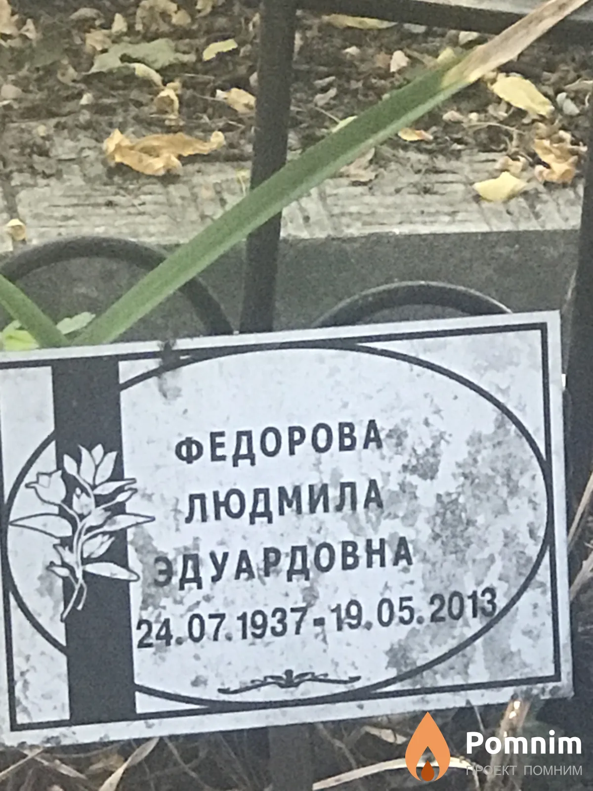 Федорова Людмила Эдуардовна