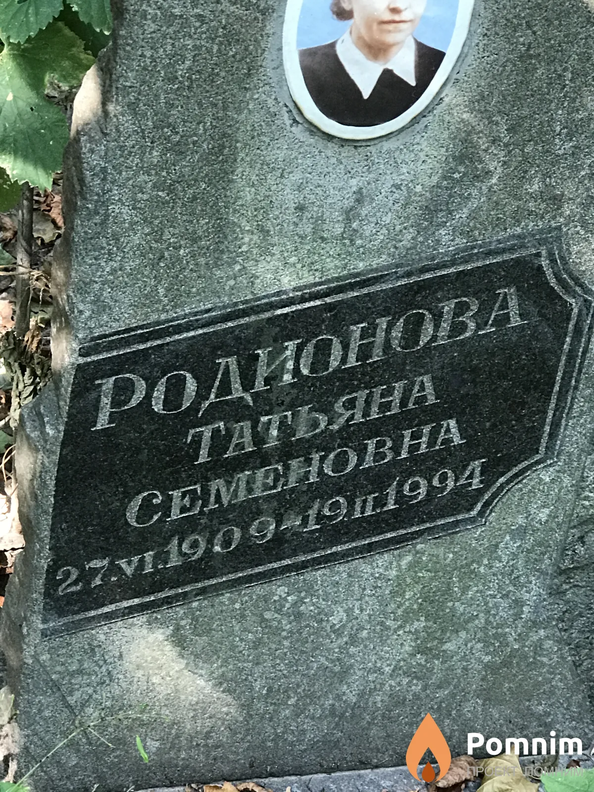 Родионовна Татьяна Семёновна