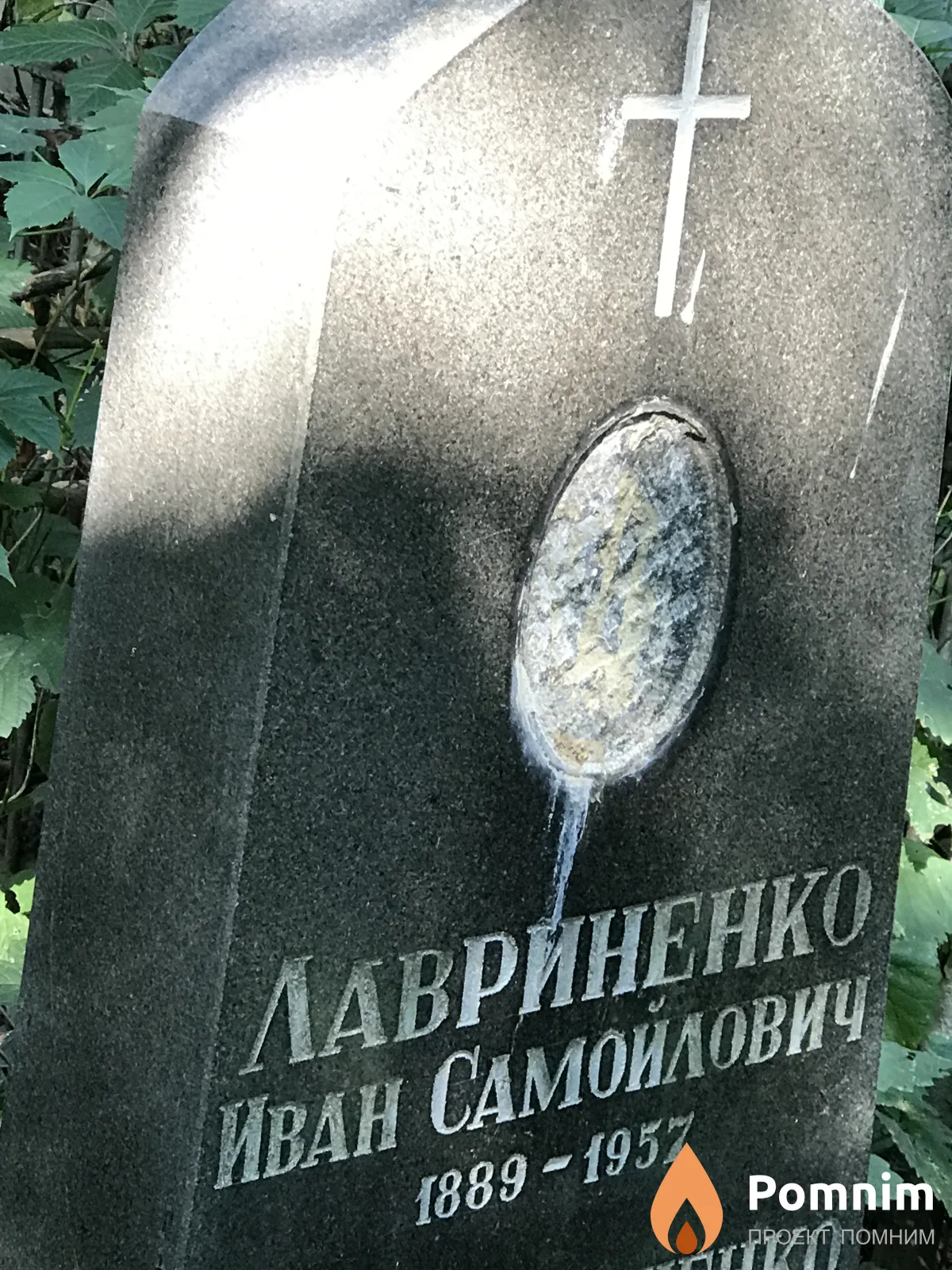 Лавриенко Иван Самойлович