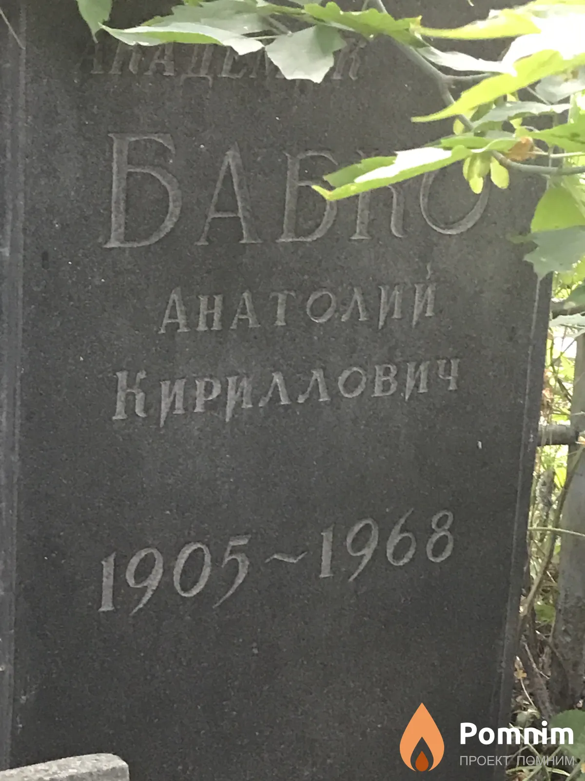 Бабко Анатолии Кириллович