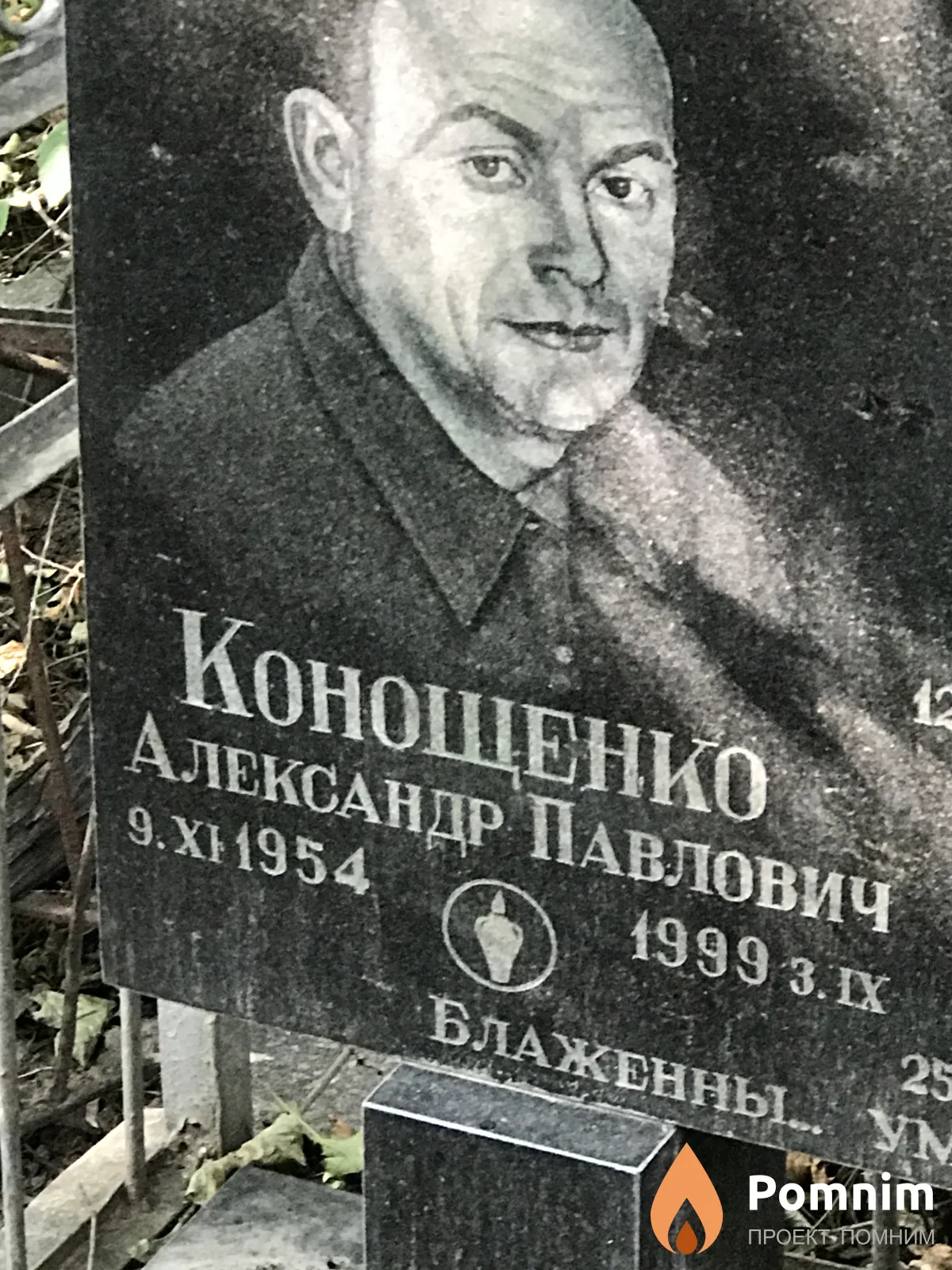 Конощенко Александр Павлович