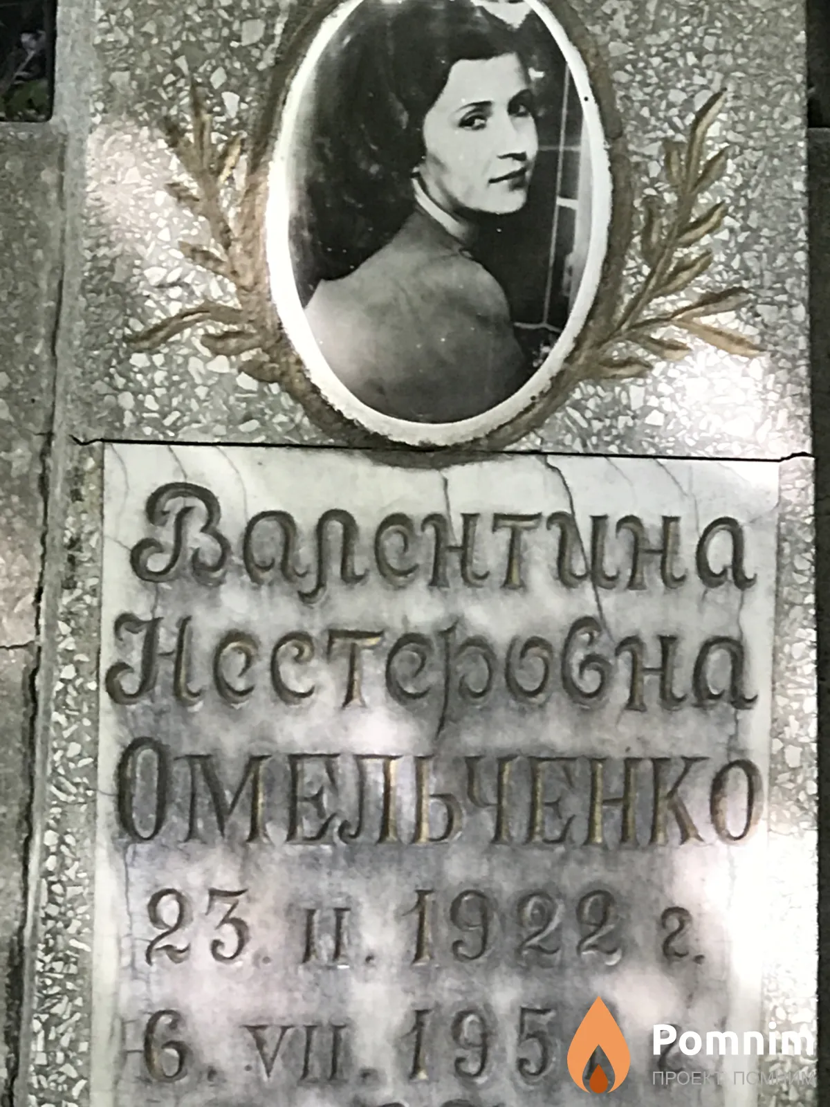 Омельченко Валентина Нестеровна