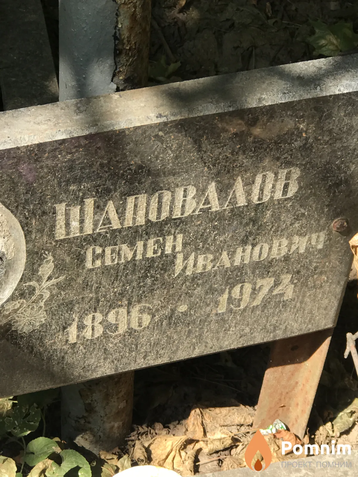 Шаповалов Семён Иванович